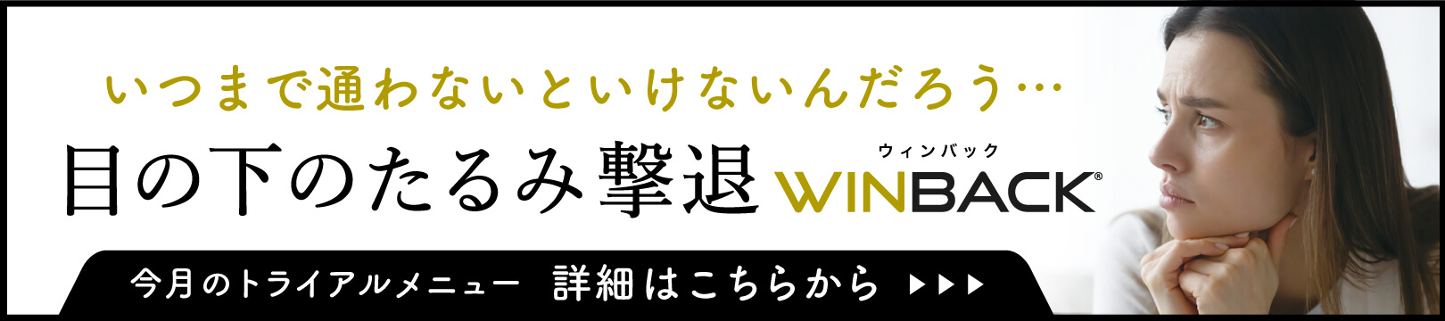 目の下のたるみ撃退WINBACKの記事のバナー