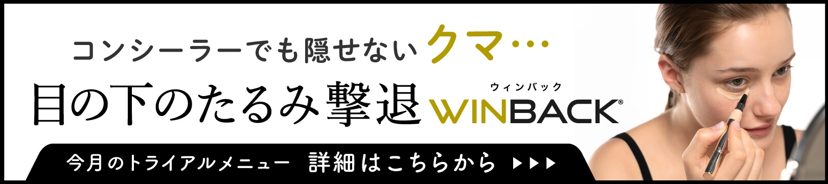 目の下のたるみ撃退WINBACK