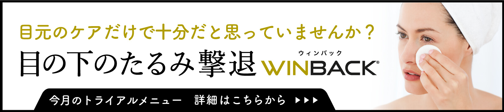 目の下のたるみ撃退WINBACK