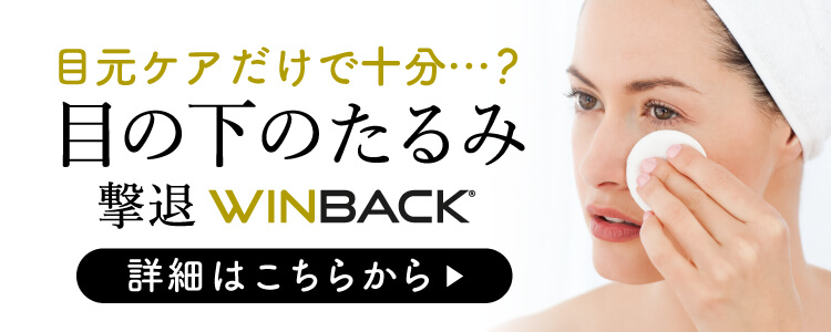 目の下のたるみ撃退WINBACK