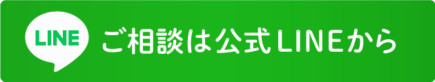 ご相談は公式LINEから