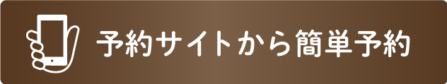 予約サイトから簡単予約