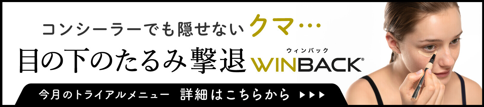 目の下のたるみ撃退WINBACK
