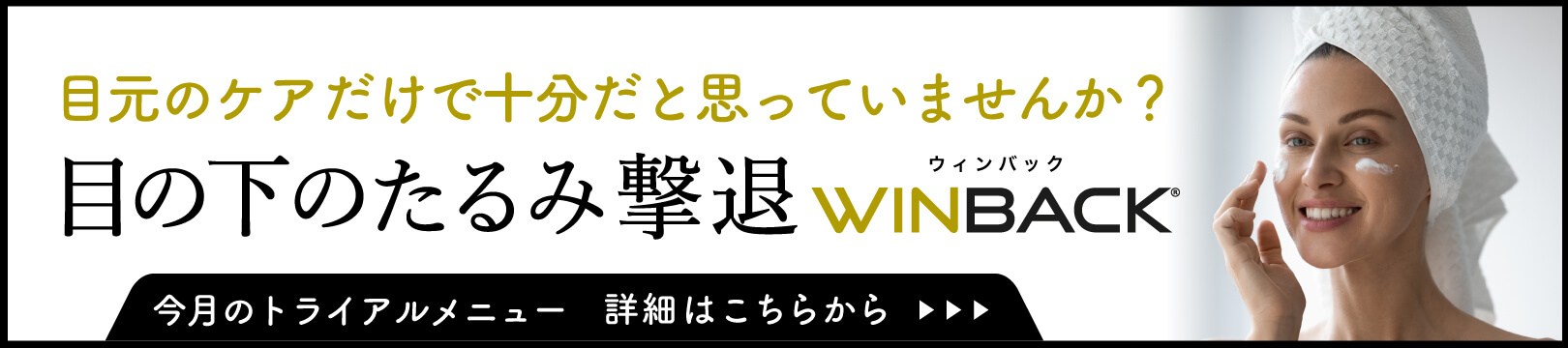 目の下のたるみ撃退WINBACK