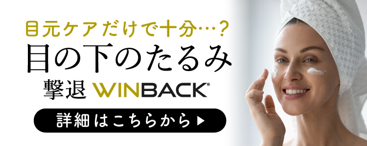 目の下のたるみ撃退WINBACK
