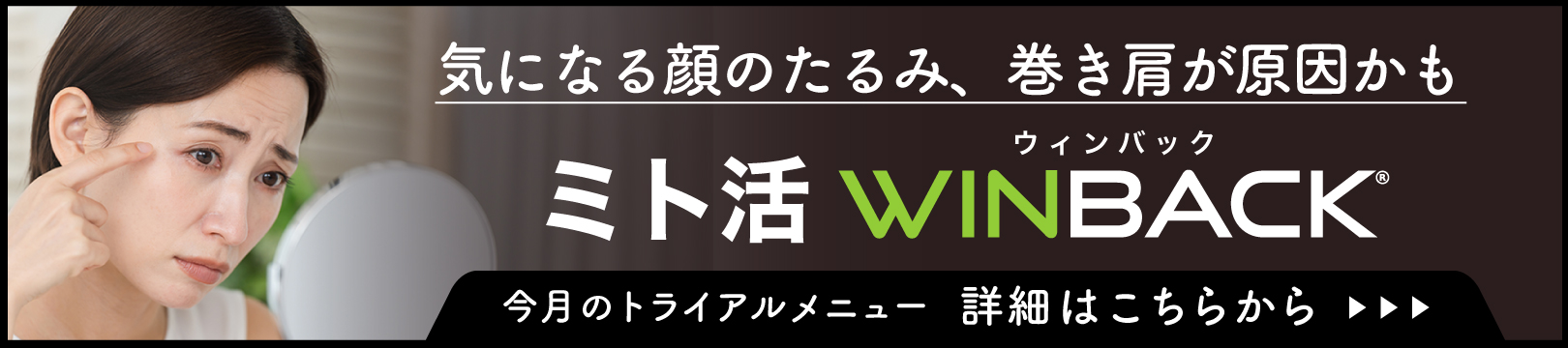 目の下のたるみ撃退WINBACK