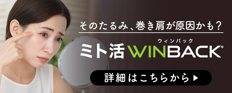 目の下のたるみ撃退WINBACK