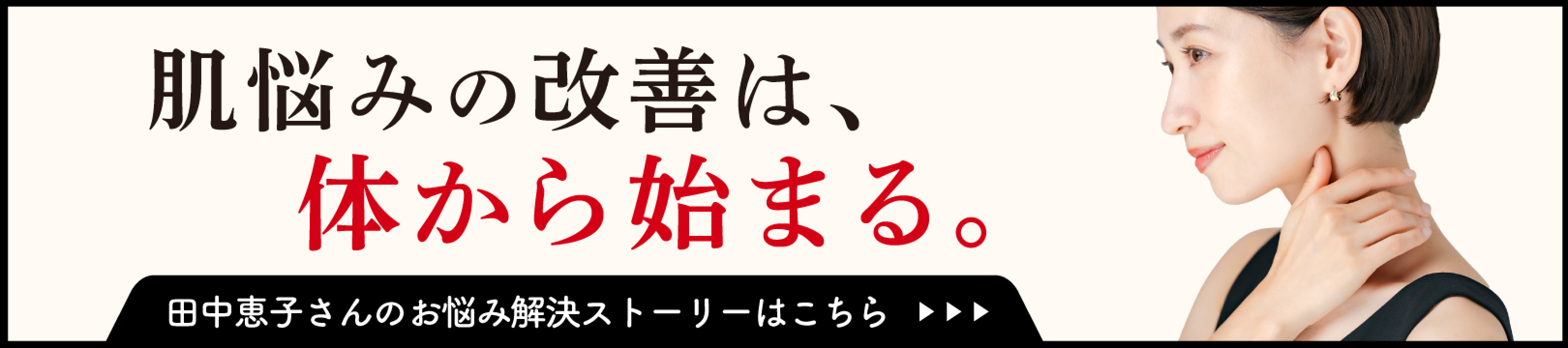 肌悩みの改善は、体から始まる