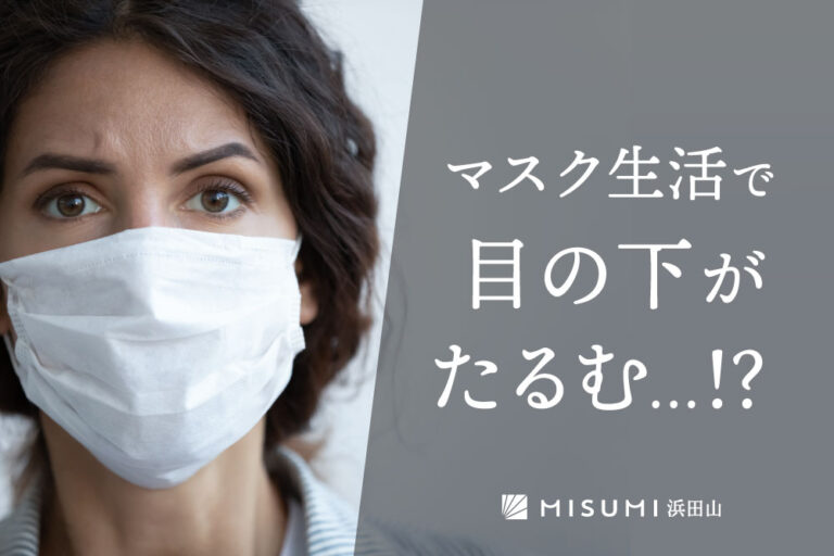 マスク生活で目の下がたるむ…!?