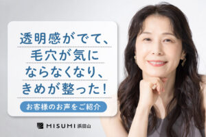 【お客様の声】毛穴が気にならなくなった理由──透明感とキメの整いを実感して