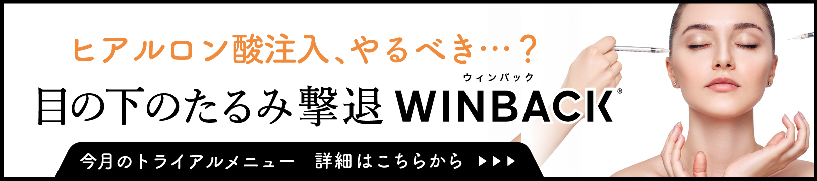目の下のたるみ撃退WINBACK