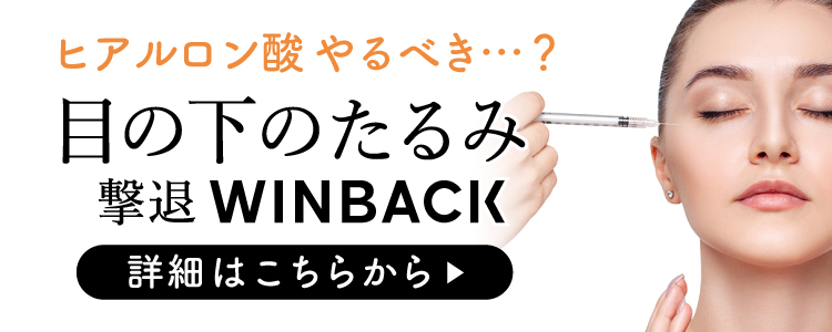 目の下のたるみ撃退WINBACK