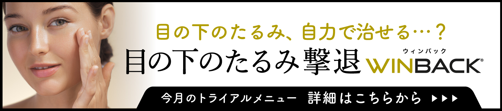 目の下のたるみ撃退WINBACK
