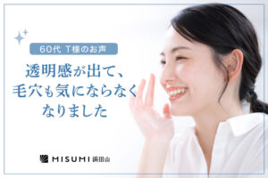50代のくすみ・シミ対策｜お客様の声「透明感が出て、毛穴も気にならなくなりました」