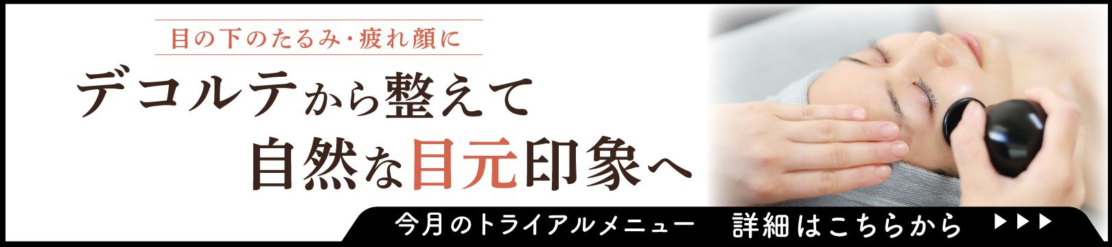 目の下たるみ撃退WINBACK